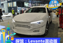 2021上海车展探馆：Levante混动实车