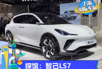 2021上海车展探馆：智己LS7概念车曝光