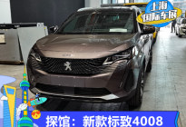 2021上海车展探馆：新款标致4008实车