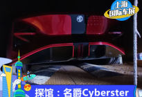 2021上海车展探馆：名爵Cyberster实车