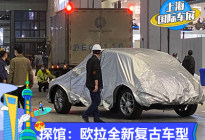 2021上海车展探馆：欧拉全新复古车