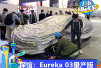 2021上海车展探馆:哪吒Eureka 03量产版