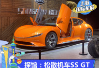 2021上海车展探馆：松散机车SS GT现身