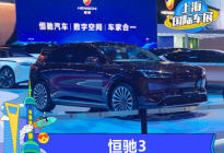 2021上海车展：中大型纯电动SUV恒驰3