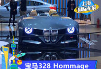 2021上海车展：宝马328 Hommage发布