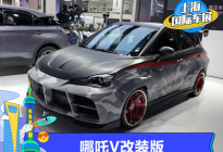 2021上海车展：哪吒V改装版正式发布