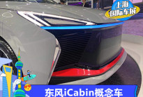 2021上海车展：东风风神iCabin概念车