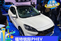 2021上海车展：长安福特锐际PHEV首发