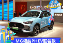 2021上海车展：MG领航PHEV联名款亮相
