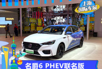 2021上海车展:名爵6 PHEV×FMACM联名版