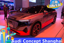 2021上海车展 Audi Concept Shanghai