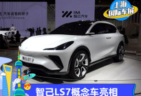 2021上海车展：智己LS7概念车正式亮相