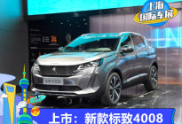 2021年上海车展：新款标致4008正式上市