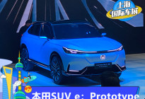2021上海车展：本田SUV e：Prototype