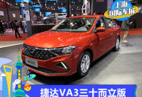 2021上海车展：捷达VA3三十而立版发布