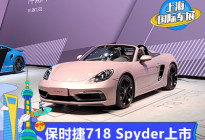 2021上海车展：保时捷718 Spyder上市