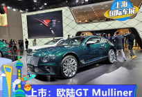 2021上海车展：欧陆GT Mulliner上市