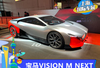 2021上海车展：宝马VISION M NEXT发布