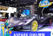上海车展：ASPARK OWL黑色哑光版预售