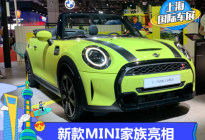 2021上海车展：新款MINI家族多车亮相