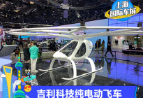 2021上海车展：吉利科技纯电动飞行器
