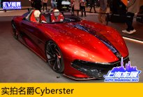 2021上海车展：名爵Cyberster实车亮相
