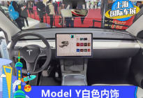 2021年上海车展：Model Y白色内饰亮相