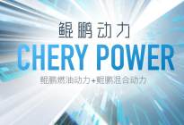 技术奇瑞的新超级符号：“鲲鹏动力CHERY POWER”！
