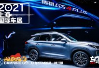 上海车展 |尺寸再升级，广汽传祺GS4 PLUS亮相