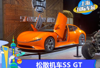 2021上海车展：松散机车SS GT首发亮相
