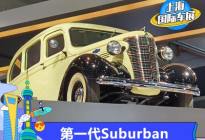 2021上海车展：雪佛兰第一代Suburban