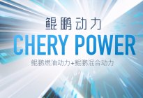 奇瑞汽车上海车展发布“鲲鹏动力CHERY POWER”