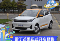 2021上海车展：雷丁芒果正式开启预售