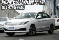 售14.58万元 东风风神E70新增车型上市