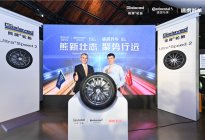 Gislaved熊牌轮胎正式进入中国市场，途虎养车与德国马牌达成战略合作
