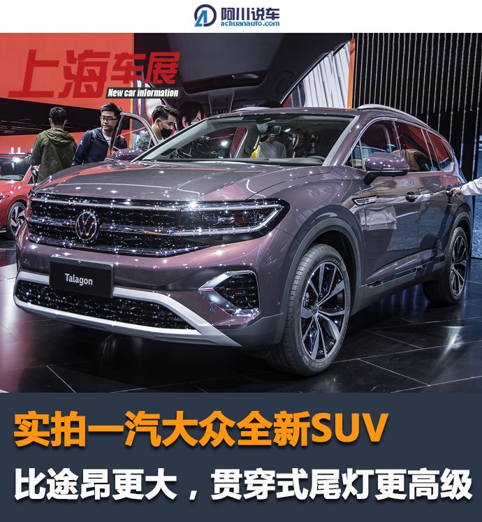 实拍一汽大众全新suv 比途昂更大 贯穿式尾灯更高级 新闻详情 买车网