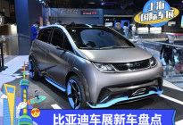 2021上海车展：比亚迪车展新车梳理