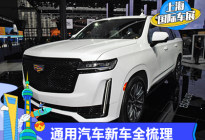 2021上海车展：上汽通用汽车新车全梳理