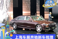2021上海车展：奔驰车展新车全梳理