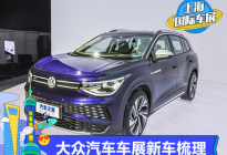 2021上海车展：大众汽车新车全梳理