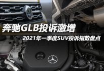 2021年Q1 SUV投诉指数排行：奔驰GLB投诉激增
