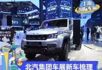 2021上海车展：北汽集团新车全梳理
