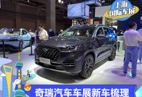 2021上海车展：奇瑞集团新车全梳理