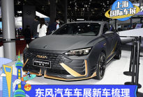2021上海车展：东风集团新车全梳理