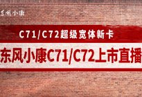 东风小康C71/C72上市发布会直播中!