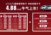 东风小康超级宽体新卡C71/C72“牛气“上市