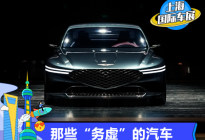 2021上海车展观察：那些务虚的汽车