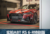 性能车也搞联名 实拍ABT RS 6-R特别版
