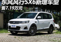 售7.19万元 东风风行SX6新增车型上市