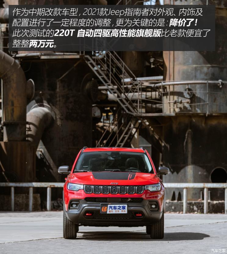 广汽菲克Jeep 指南者 2021款 220T 自动四驱高性能旗舰版